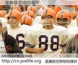 #孟婆前世照相馆# 【张春强 的前世相片】我们都曾从奈何桥上走过，喝下三碗忘川之水烹煮的孟婆汤，忘却了前尘旧事。孟婆前世照相馆，保存着你前世的数码相片。张春强 的前世相片，有图有真相：