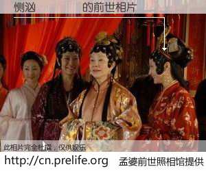 #孟婆前世照相馆# 【恻汹𠮿 的前世相片】我们都曾从奈何桥上走过，喝下三碗忘川之水烹煮的孟婆汤，忘却了前尘旧事。孟婆前世照相馆，保存着你前世的数码相片。恻汹𠮿 的前世相片，有图有真相：