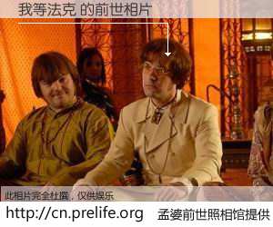 #孟婆前世照相馆# 【我等法克 的前世相片】我们都曾从奈何桥上走过，喝下三碗忘川之水烹煮的孟婆汤，忘却了前尘旧事。孟婆前世照相馆，保存着你前世的数码相片。我等法克 的前世相片，有图有真相：