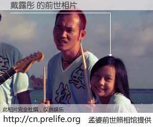 #孟婆前世照相馆# 【戴露彤 的前世相片】我们都曾从奈何桥上走过，喝下三碗忘川之水烹煮的孟婆汤，忘却了前尘旧事。孟婆前世照相馆，保存着你前世的数码相片。戴露彤 的前世相片，有图有真相：