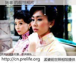 #孟婆前世照相馆# 【扬非 的前世相片】我们都曾从奈何桥上走过，喝下三碗忘川之水烹煮的孟婆汤，忘却了前尘旧事。孟婆前世照相馆，保存着你前世的数码相片。扬非 的前世相片，有图有真相：