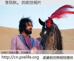 #孟婆前世照相馆# 【李凤秋。 的前世相片】我们都曾从奈何桥上走过，喝下三碗忘川之水烹煮的孟婆汤，忘却了前尘旧事。孟婆前世照相馆，保存着你前世的数码相片。李凤秋。 的前世相片，有图有真相：