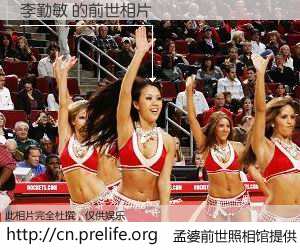 #孟婆前世照相馆# 【李勤敏 的前世相片】我们都曾从奈何桥上走过，喝下三碗忘川之水烹煮的孟婆汤，忘却了前尘旧事。孟婆前世照相馆，保存着你前世的数码相片。李勤敏 的前世相片，有图有真相：