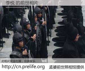 #孟婆前世照相馆# 【李悦 的前世相片】我们都曾从奈何桥上走过，喝下三碗忘川之水烹煮的孟婆汤，忘却了前尘旧事。孟婆前世照相馆，保存着你前世的数码相片。李悦 的前世相片，有图有真相：