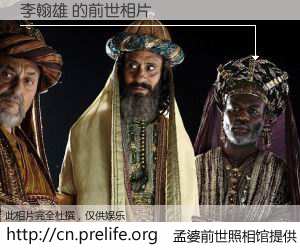 #孟婆前世照相馆# 【李翰雄 的前世相片】我们都曾从奈何桥上走过，喝下三碗忘川之水烹煮的孟婆汤，忘却了前尘旧事。孟婆前世照相馆，保存着你前世的数码相片。李翰雄 的前世相片，有图有真相：