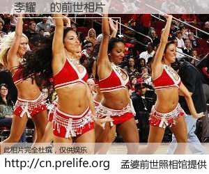#孟婆前世照相馆# 【李耀華 的前世相片】我们都曾从奈何桥上走过，喝下三碗忘川之水烹煮的孟婆汤，忘却了前尘旧事。孟婆前世照相馆，保存着你前世的数码相片。李耀華 的前世相片，有图有真相：