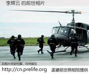 #孟婆前世照相馆# 【李辉云 的前世相片】我们都曾从奈何桥上走过，喝下三碗忘川之水烹煮的孟婆汤，忘却了前尘旧事。孟婆前世照相馆，保存着你前世的数码相片。李辉云 的前世相片，有图有真相：