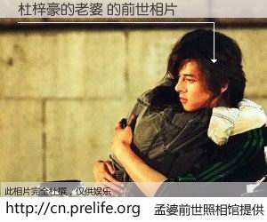 #孟婆前世照相馆# 【杜梓豪的老婆 的前世相片】我们都曾从奈何桥上走过，喝下三碗忘川之水烹煮的孟婆汤，忘却了前尘旧事。孟婆前世照相馆，保存着你前世的数码相片。杜梓豪的老婆 的前世相片，有图有真相：