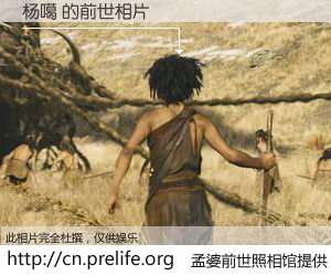 #孟婆前世照相馆# 【杨噶 的前世相片】我们都曾从奈何桥上走过，喝下三碗忘川之水烹煮的孟婆汤，忘却了前尘旧事。孟婆前世照相馆，保存着你前世的数码相片。杨噶 的前世相片，有图有真相：
