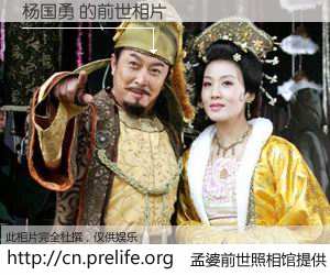 #孟婆前世照相馆# 【杨国勇 的前世相片】我们都曾从奈何桥上走过，喝下三碗忘川之水烹煮的孟婆汤，忘却了前尘旧事。孟婆前世照相馆，保存着你前世的数码相片。杨国勇 的前世相片，有图有真相：