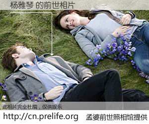 #孟婆前世照相馆# 【杨雅琴 的前世相片】我们都曾从奈何桥上走过，喝下三碗忘川之水烹煮的孟婆汤，忘却了前尘旧事。孟婆前世照相馆，保存着你前世的数码相片。杨雅琴 的前世相片，有图有真相：