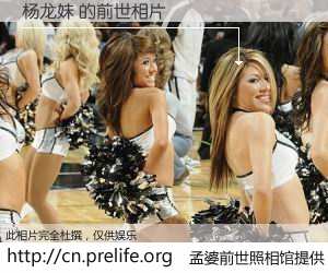 #孟婆前世照相馆# 【杨龙妹 的前世相片】我们都曾从奈何桥上走过，喝下三碗忘川之水烹煮的孟婆汤，忘却了前尘旧事。孟婆前世照相馆，保存着你前世的数码相片。杨龙妹 的前世相片，有图有真相：