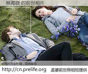 #孟婆前世照相馆# 【林海晓 的前世相片】我们都曾从奈何桥上走过，喝下三碗忘川之水烹煮的孟婆汤，忘却了前尘旧事。孟婆前世照相馆，保存着你前世的数码相片。林海晓 的前世相片，有图有真相：