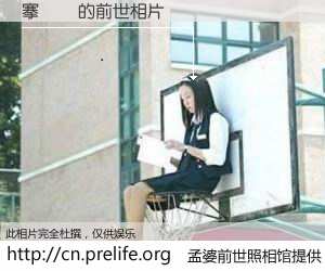 #孟婆前世照相馆# 【搴旀湹 的前世相片】我们都曾从奈何桥上走过，喝下三碗忘川之水烹煮的孟婆汤，忘却了前尘旧事。孟婆前世照相馆，保存着你前世的数码相片。搴旀湹 的前世相片，有图有真相：