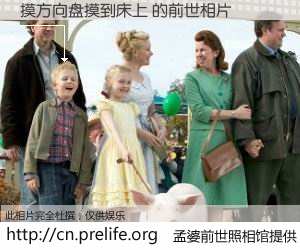 #孟婆前世照相馆# 【摸方向盘摸到床上 的前世相片】我们都曾从奈何桥上走过，喝下三碗忘川之水烹煮的孟婆汤，忘却了前尘旧事。孟婆前世照相馆，保存着你前世的数码相片。摸方向盘摸到床上 的前世相片，有图有真相：