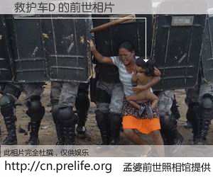 #孟婆前世照相馆# 【救护车D 的前世相片】我们都曾从奈何桥上走过，喝下三碗忘川之水烹煮的孟婆汤，忘却了前尘旧事。孟婆前世照相馆，保存着你前世的数码相片。救护车D 的前世相片，有图有真相：