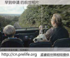 #孟婆前世照相馆# 【早到申请 的前世相片】我们都曾从奈何桥上走过，喝下三碗忘川之水烹煮的孟婆汤，忘却了前尘旧事。孟婆前世照相馆，保存着你前世的数码相片。早到申请 的前世相片，有图有真相：