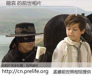 #孟婆前世照相馆# 【暗哀 的前世相片】我们都曾从奈何桥上走过，喝下三碗忘川之水烹煮的孟婆汤，忘却了前尘旧事。孟婆前世照相馆，保存着你前世的数码相片。暗哀 的前世相片，有图有真相：