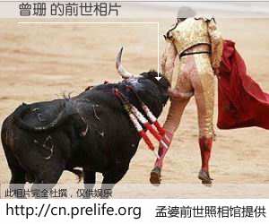 #孟婆前世照相馆# 【曾珊 的前世相片】我们都曾从奈何桥上走过，喝下三碗忘川之水烹煮的孟婆汤，忘却了前尘旧事。孟婆前世照相馆，保存着你前世的数码相片。曾珊 的前世相片，有图有真相：