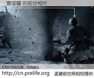 #孟婆前世照相馆# 【曹国耀 的前世相片】我们都曾从奈何桥上走过，喝下三碗忘川之水烹煮的孟婆汤，忘却了前尘旧事。孟婆前世照相馆，保存着你前世的数码相片。曹国耀 的前世相片，有图有真相：