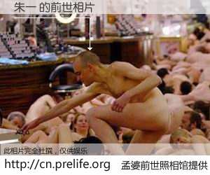 #孟婆前世照相馆# 【朱一 的前世相片】我们都曾从奈何桥上走过，喝下三碗忘川之水烹煮的孟婆汤，忘却了前尘旧事。孟婆前世照相馆，保存着你前世的数码相片。朱一 的前世相片，有图有真相：