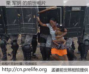 #孟婆前世照相馆# 【栗 军明 的前世相片】我们都曾从奈何桥上走过，喝下三碗忘川之水烹煮的孟婆汤，忘却了前尘旧事。孟婆前世照相馆，保存着你前世的数码相片。栗 军明 的前世相片，有图有真相：