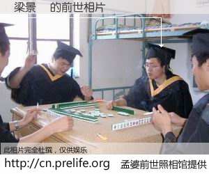 #孟婆前世照相馆# 【梁景晉 的前世相片】我们都曾从奈何桥上走过，喝下三碗忘川之水烹煮的孟婆汤，忘却了前尘旧事。孟婆前世照相馆，保存着你前世的数码相片。梁景晉 的前世相片，有图有真相：
