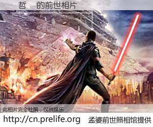 #孟婆前世照相馆# 【楊哲倫 的前世相片】我们都曾从奈何桥上走过，喝下三碗忘川之水烹煮的孟婆汤，忘却了前尘旧事。孟婆前世照相馆，保存着你前世的数码相片。楊哲倫 的前世相片，有图有真相：