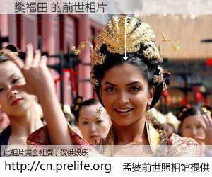 #孟婆前世照相馆# 【樊福田 的前世相片】我们都曾从奈何桥上走过，喝下三碗忘川之水烹煮的孟婆汤，忘却了前尘旧事。孟婆前世照相馆，保存着你前世的数码相片。樊福田 的前世相片，有图有真相：