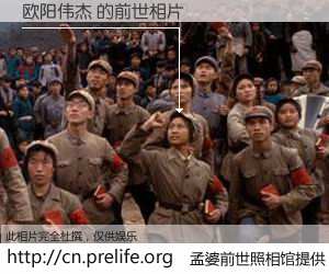 #孟婆前世照相馆# 【欧阳伟杰 的前世相片】我们都曾从奈何桥上走过，喝下三碗忘川之水烹煮的孟婆汤，忘却了前尘旧事。孟婆前世照相馆，保存着你前世的数码相片。欧阳伟杰 的前世相片，有图有真相：