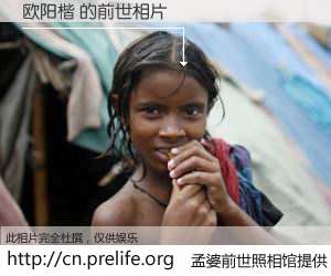 #孟婆前世照相馆# 【欧阳楷 的前世相片】我们都曾从奈何桥上走过，喝下三碗忘川之水烹煮的孟婆汤，忘却了前尘旧事。孟婆前世照相馆，保存着你前世的数码相片。欧阳楷 的前世相片，有图有真相：