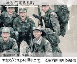 #孟婆前世照相馆# 【汤达 的前世相片】我们都曾从奈何桥上走过，喝下三碗忘川之水烹煮的孟婆汤，忘却了前尘旧事。孟婆前世照相馆，保存着你前世的数码相片。汤达 的前世相片，有图有真相：