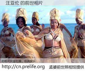 #孟婆前世照相馆# 【汪亚伦 的前世相片】我们都曾从奈何桥上走过，喝下三碗忘川之水烹煮的孟婆汤，忘却了前尘旧事。孟婆前世照相馆，保存着你前世的数码相片。汪亚伦 的前世相片，有图有真相：