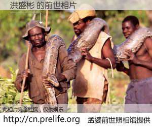 #孟婆前世照相馆# 【洪盛彬 的前世相片】我们都曾从奈何桥上走过，喝下三碗忘川之水烹煮的孟婆汤，忘却了前尘旧事。孟婆前世照相馆，保存着你前世的数码相片。洪盛彬 的前世相片，有图有真相：