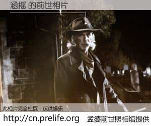#孟婆前世照相馆# 【涵摇 的前世相片】我们都曾从奈何桥上走过，喝下三碗忘川之水烹煮的孟婆汤，忘却了前尘旧事。孟婆前世照相馆，保存着你前世的数码相片。涵摇 的前世相片，有图有真相：