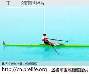 #孟婆前世照相馆# 【王凱碩 的前世相片】我们都曾从奈何桥上走过，喝下三碗忘川之水烹煮的孟婆汤，忘却了前尘旧事。孟婆前世照相馆，保存着你前世的数码相片。王凱碩 的前世相片，有图有真相：