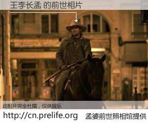 #孟婆前世照相馆# 【王李长孟 的前世相片】我们都曾从奈何桥上走过，喝下三碗忘川之水烹煮的孟婆汤，忘却了前尘旧事。孟婆前世照相馆，保存着你前世的数码相片。王李长孟 的前世相片，有图有真相：