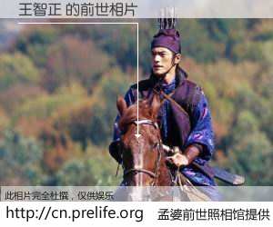 #孟婆前世照相馆# 【王智正 的前世相片】我们都曾从奈何桥上走过，喝下三碗忘川之水烹煮的孟婆汤，忘却了前尘旧事。孟婆前世照相馆，保存着你前世的数码相片。王智正 的前世相片，有图有真相：
