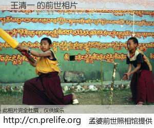 #孟婆前世照相馆# 【王清一 的前世相片】我们都曾从奈何桥上走过，喝下三碗忘川之水烹煮的孟婆汤，忘却了前尘旧事。孟婆前世照相馆，保存着你前世的数码相片。王清一 的前世相片，有图有真相：