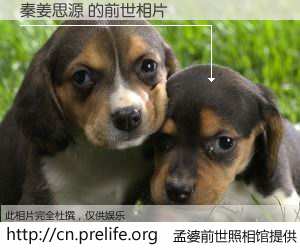 #孟婆前世照相馆# 【秦姜思源 的前世相片】我们都曾从奈何桥上走过，喝下三碗忘川之水烹煮的孟婆汤，忘却了前尘旧事。孟婆前世照相馆，保存着你前世的数码相片。秦姜思源 的前世相片，有图有真相：