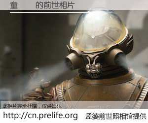 #孟婆前世照相馆# 【童韋綸 的前世相片】我们都曾从奈何桥上走过，喝下三碗忘川之水烹煮的孟婆汤，忘却了前尘旧事。孟婆前世照相馆，保存着你前世的数码相片。童韋綸 的前世相片，有图有真相：