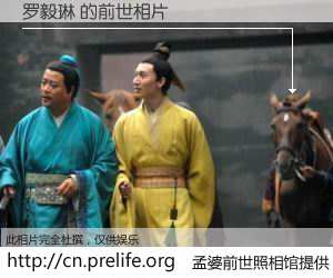 #孟婆前世照相馆# 【罗毅琳 的前世相片】我们都曾从奈何桥上走过，喝下三碗忘川之水烹煮的孟婆汤，忘却了前尘旧事。孟婆前世照相馆，保存着你前世的数码相片。罗毅琳 的前世相片，有图有真相：