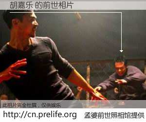 #孟婆前世照相馆# 【胡嘉乐 的前世相片】我们都曾从奈何桥上走过，喝下三碗忘川之水烹煮的孟婆汤，忘却了前尘旧事。孟婆前世照相馆，保存着你前世的数码相片。胡嘉乐 的前世相片，有图有真相：