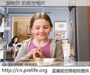 #孟婆前世照相馆# 【胡秋叶 的前世相片】我们都曾从奈何桥上走过，喝下三碗忘川之水烹煮的孟婆汤，忘却了前尘旧事。孟婆前世照相馆，保存着你前世的数码相片。胡秋叶 的前世相片，有图有真相：