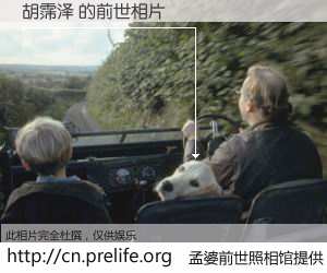 #孟婆前世照相馆# 【胡霈泽 的前世相片】我们都曾从奈何桥上走过，喝下三碗忘川之水烹煮的孟婆汤，忘却了前尘旧事。孟婆前世照相馆，保存着你前世的数码相片。胡霈泽 的前世相片，有图有真相：