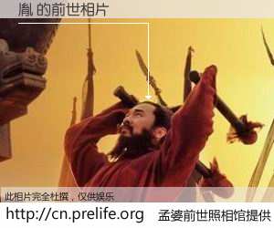 #孟婆前世照相馆# 【胤 的前世相片】我们都曾从奈何桥上走过，喝下三碗忘川之水烹煮的孟婆汤，忘却了前尘旧事。孟婆前世照相馆，保存着你前世的数码相片。胤 的前世相片，有图有真相：