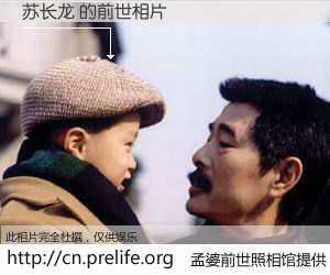 #孟婆前世照相馆# 【苏长龙 的前世相片】我们都曾从奈何桥上走过，喝下三碗忘川之水烹煮的孟婆汤，忘却了前尘旧事。孟婆前世照相馆，保存着你前世的数码相片。苏长龙 的前世相片，有图有真相：