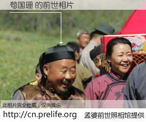 #孟婆前世照相馆# 【苟国珊 的前世相片】我们都曾从奈何桥上走过，喝下三碗忘川之水烹煮的孟婆汤，忘却了前尘旧事。孟婆前世照相馆，保存着你前世的数码相片。苟国珊 的前世相片，有图有真相：