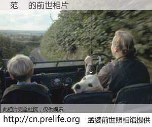 #孟婆前世照相馆# 【范瑀 的前世相片】我们都曾从奈何桥上走过，喝下三碗忘川之水烹煮的孟婆汤，忘却了前尘旧事。孟婆前世照相馆，保存着你前世的数码相片。范瑀 的前世相片，有图有真相：