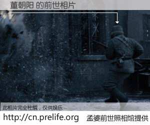 #孟婆前世照相馆# 【董朝阳 的前世相片】我们都曾从奈何桥上走过，喝下三碗忘川之水烹煮的孟婆汤，忘却了前尘旧事。孟婆前世照相馆，保存着你前世的数码相片。董朝阳 的前世相片，有图有真相：